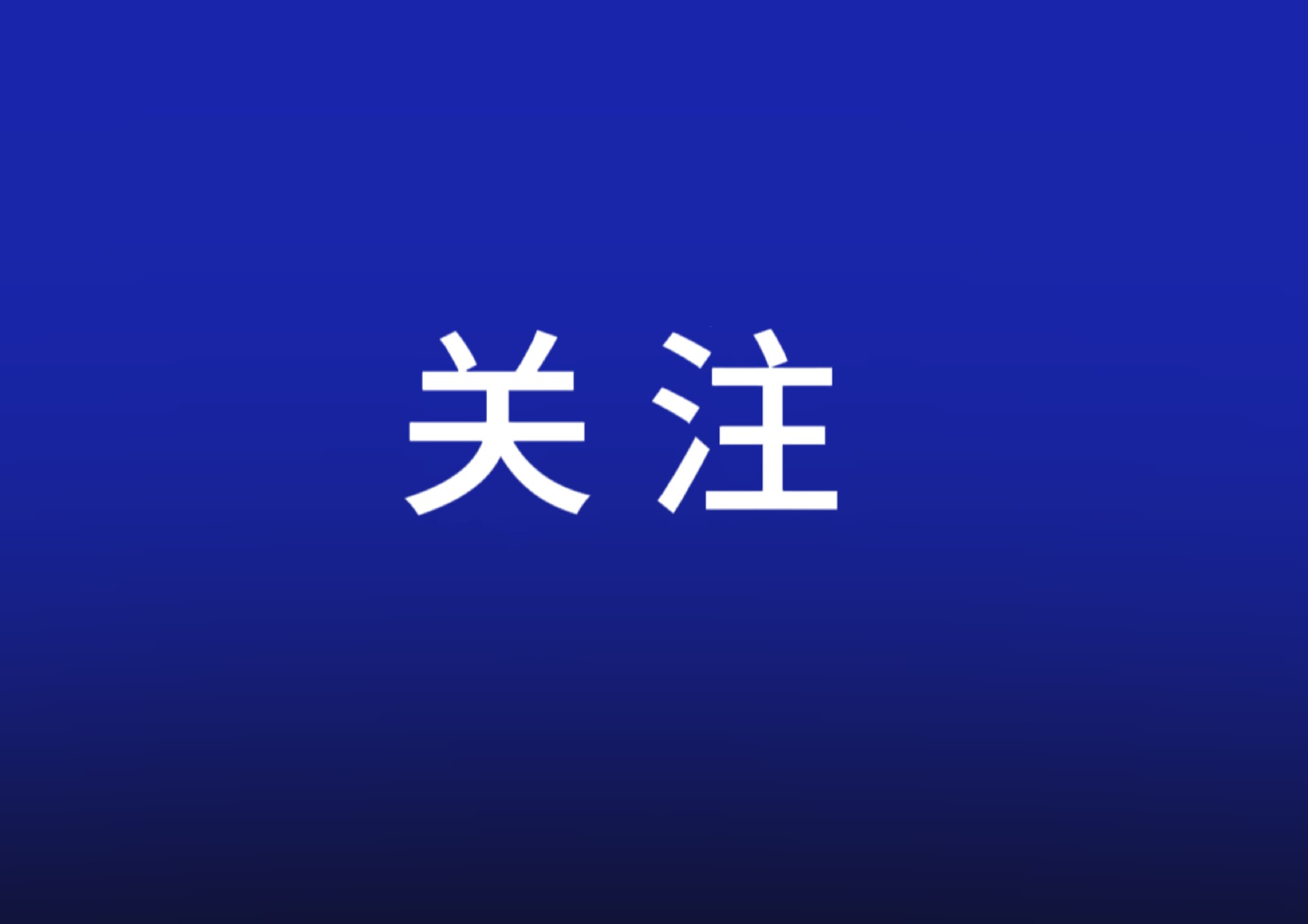 经济日报：理解“四稳”之首加力稳就业