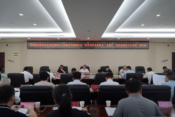 省地质院专题研讨高能级创新平台建设 贯彻落实沈晓明书记调研精神