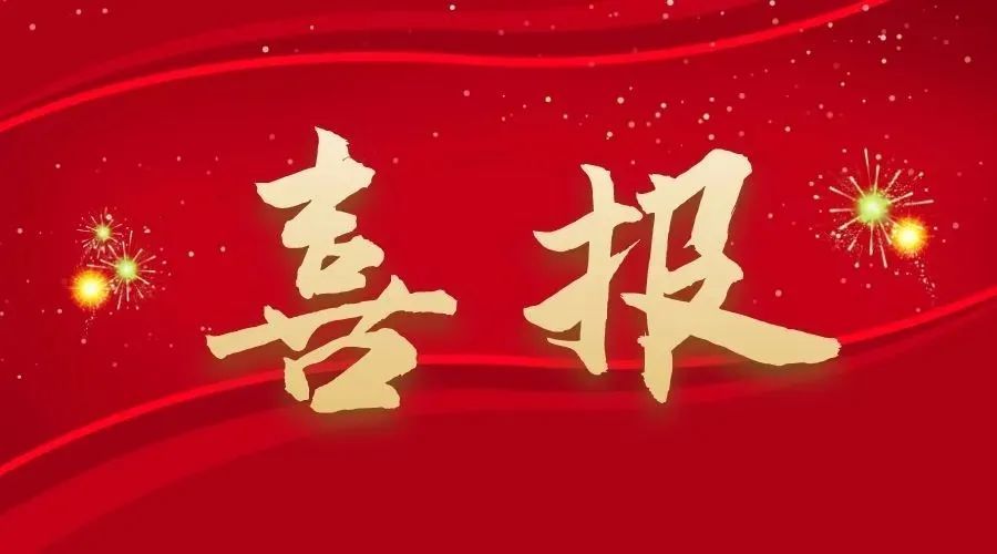 捷报！中南建设五月连中三元，改革实践彰显地质担当