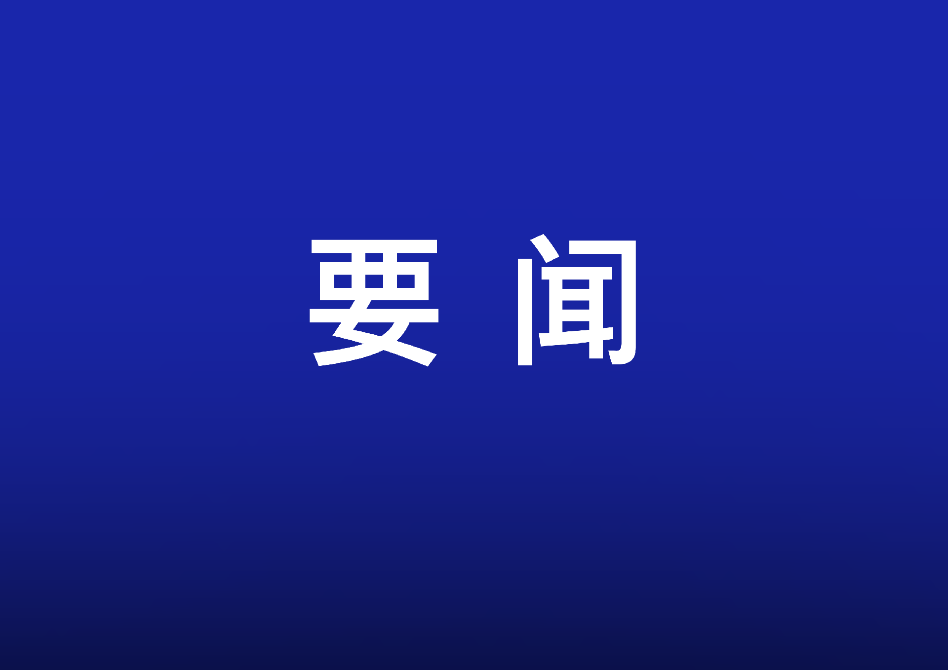 完善信用修复激发企业活力
